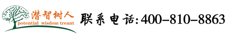 操逼视频在线操逼北京潜智树人教育咨询有限公司